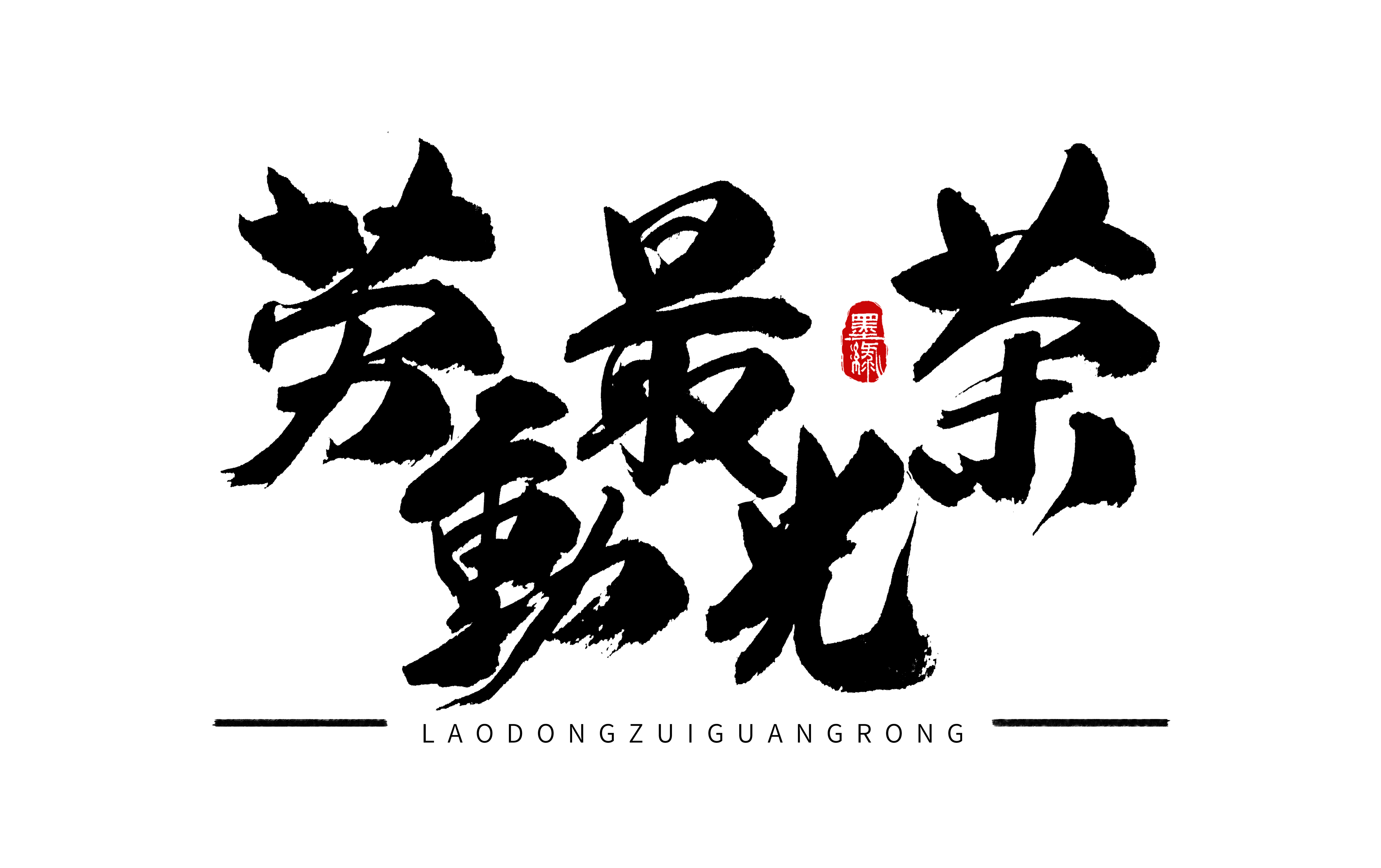 勞動最光榮手寫字體設(shè)計(jì).jpg