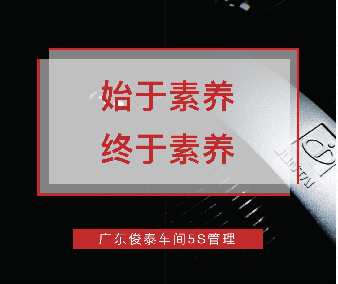 始于素養(yǎng)，終于素養(yǎng) | 廣東俊泰車間5S管理