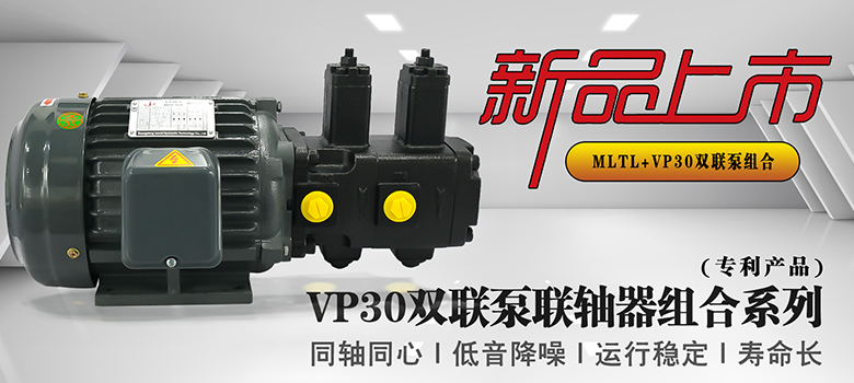 【新品上市】俊泰液壓VP30雙聯(lián)變量葉片泵，聯(lián)軸器組合系列新創(chuàng)意！